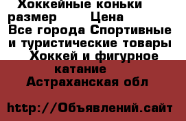 Хоккейные коньки CCM размер 30. › Цена ­ 1 000 - Все города Спортивные и туристические товары » Хоккей и фигурное катание   . Астраханская обл.